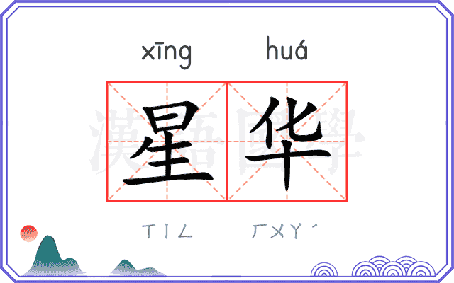 星华