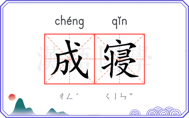 成寝