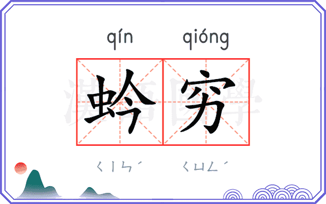 蚙穷
