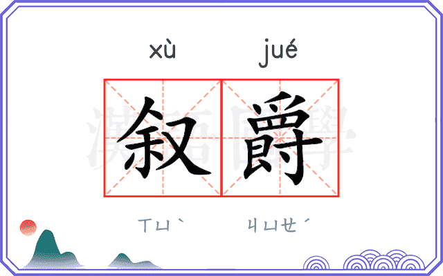 叙爵