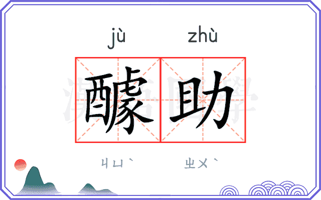 醵助