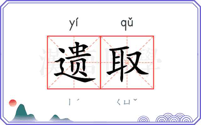 遗取