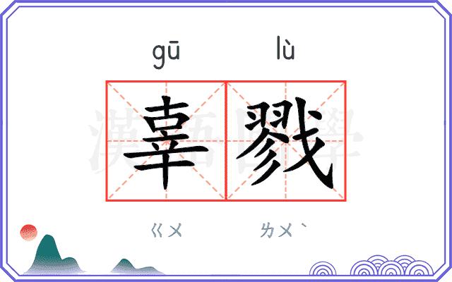 辜戮