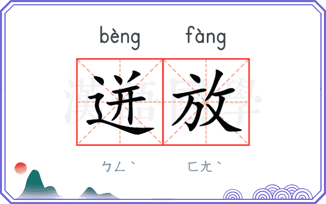迸放