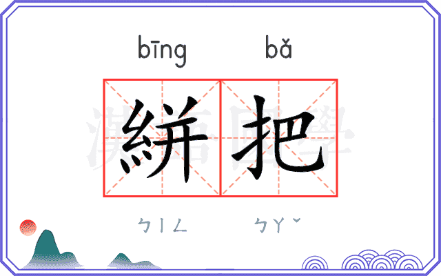 絣把