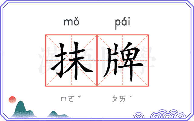 抹牌