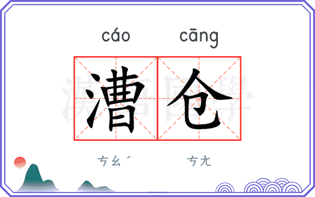 漕仓