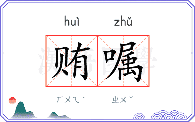 贿嘱