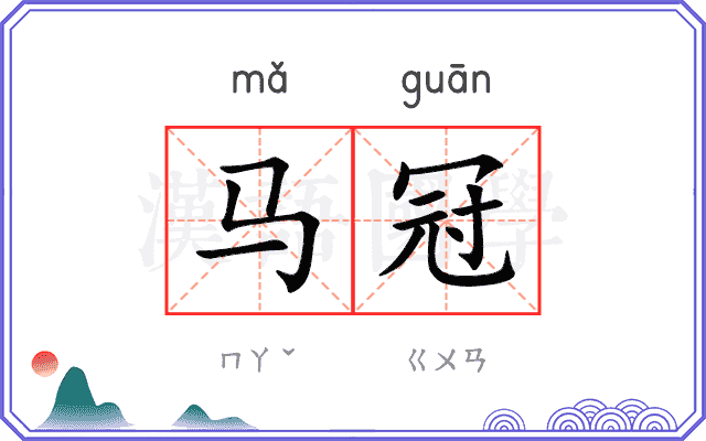 马冠