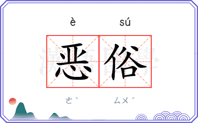 恶俗