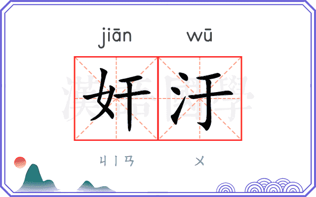 奸汙