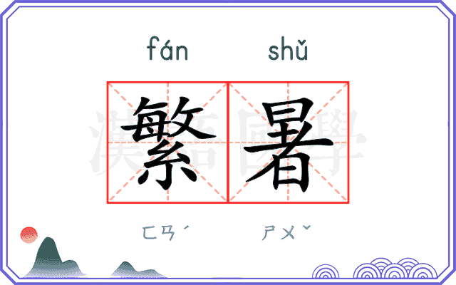 繁暑