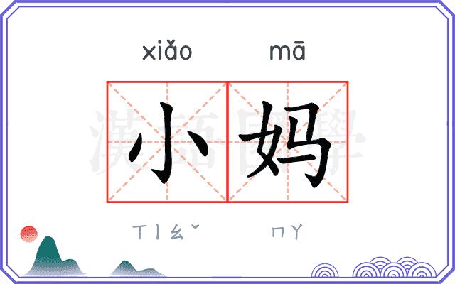 小妈