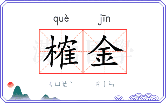 榷金