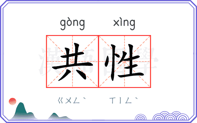 共性
