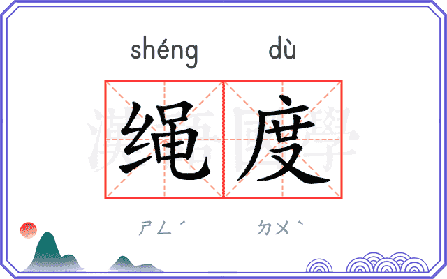绳度