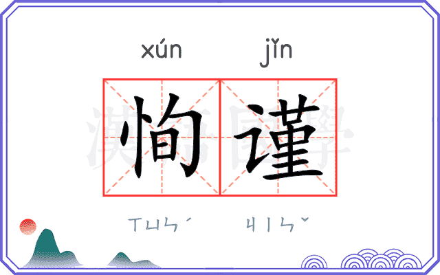 恂谨