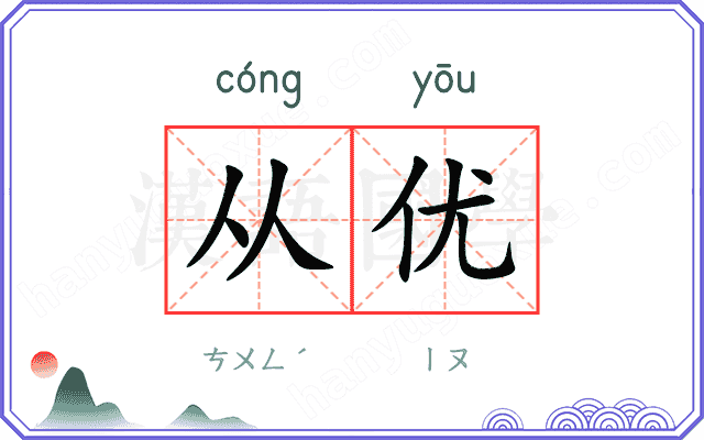 从优