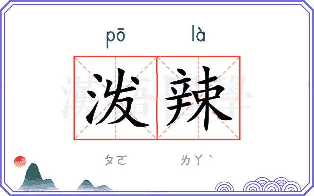 泼辣