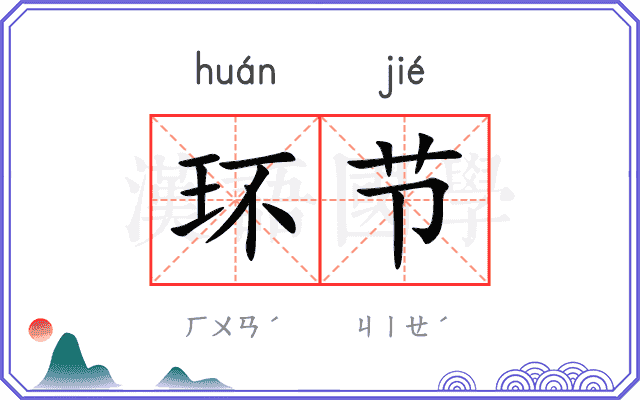 环节