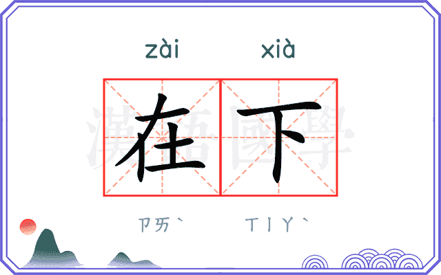 在下