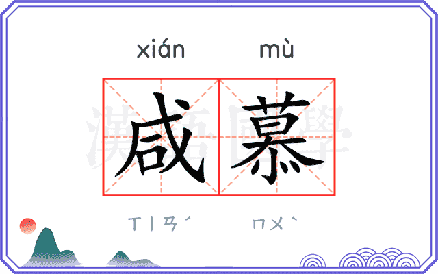 咸慕