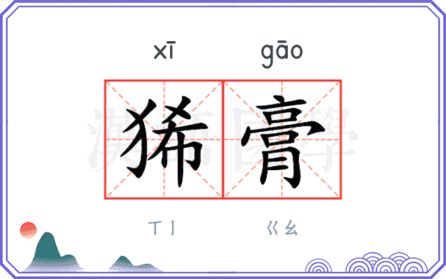 狶膏