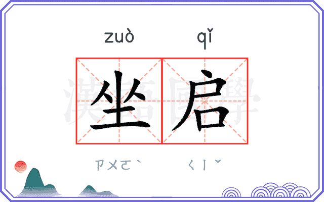 坐启