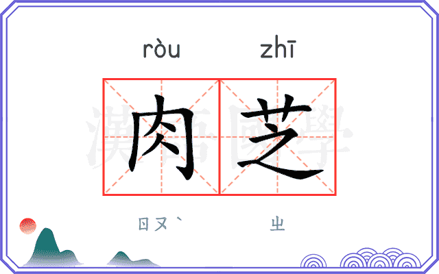 肉芝
