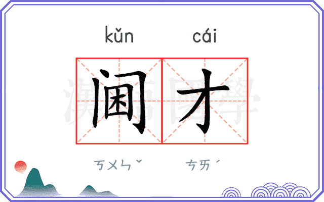 阃才