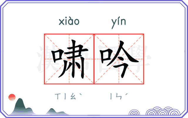 啸吟