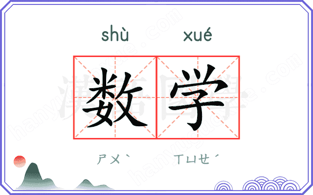 数学