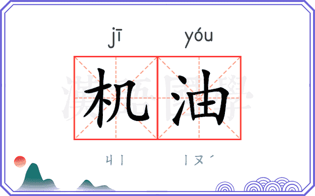 机油
