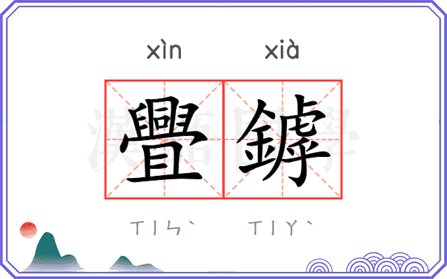舋鏬