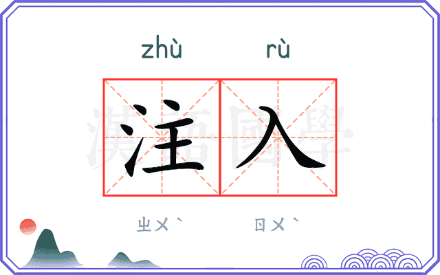 注入