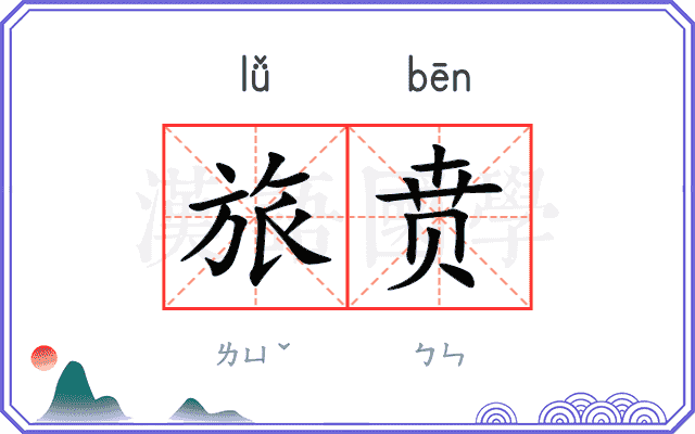 旅贲
