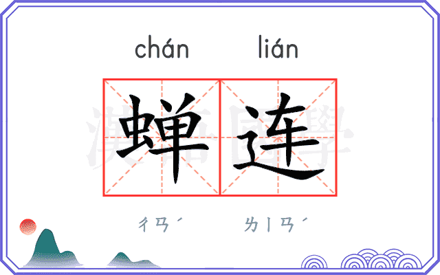 蝉连