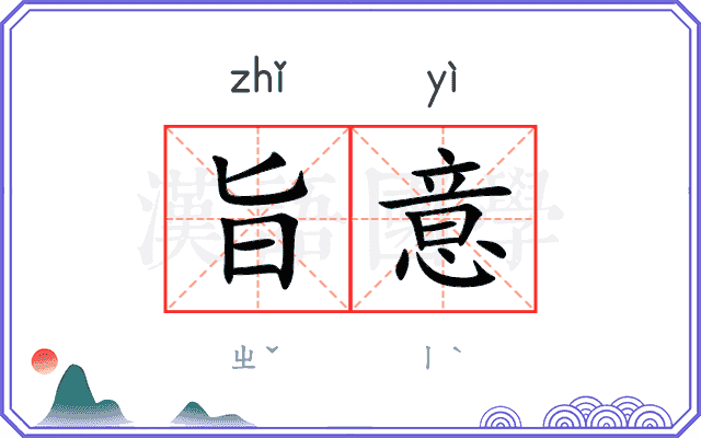 旨意