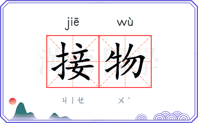 接物