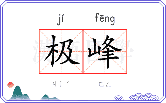 极峰