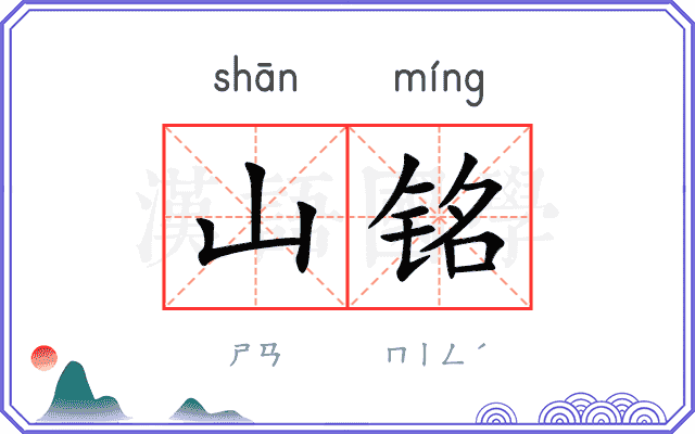 山铭
