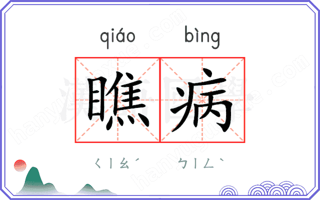 瞧病