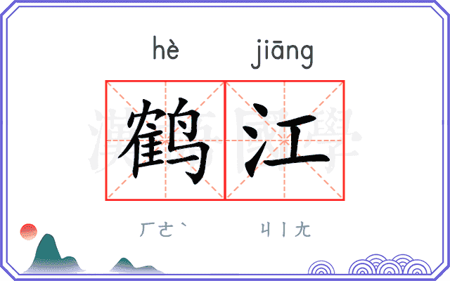 鹤江