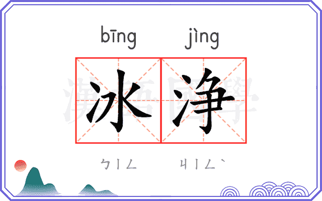 冰浄