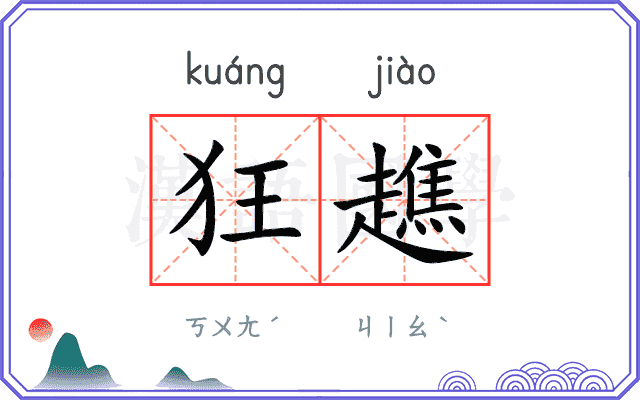 狂趭
