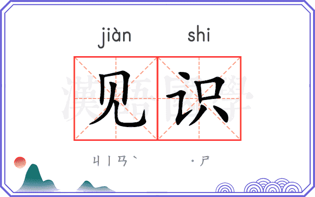 见识