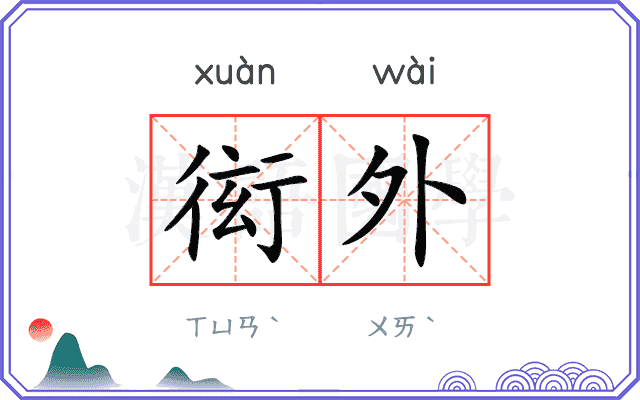 衒外