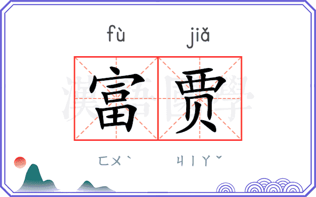 富贾