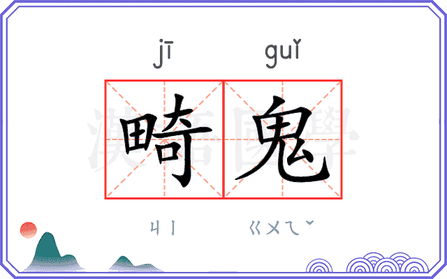 畸鬼