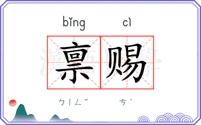 禀赐